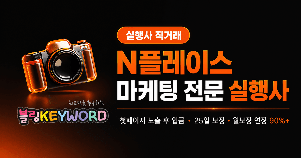 블링키워드 — N플레이스 마케팅 전문 실행사